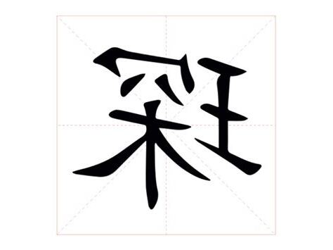 琛 意思